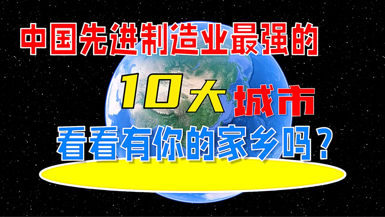 中国先进制造业最强的10大城市,看看有你的家乡吗?