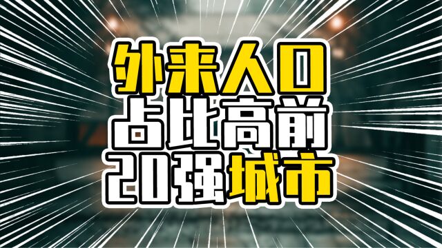 外来人口占比高前20强城市,珠三角是外来人口重镇,深圳排第二