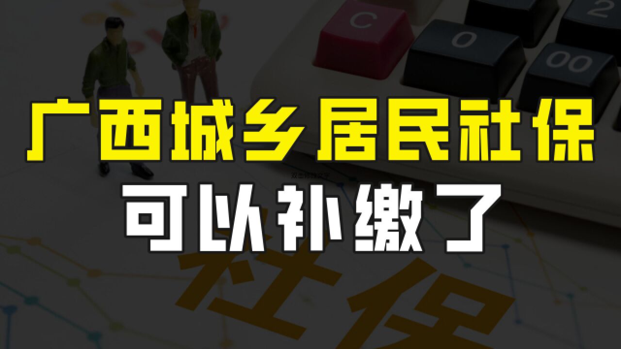 广西城乡居民社保可以补缴了,一次性补36000元,养老金能领多少钱