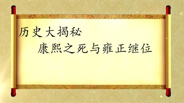 历史大揭秘 康熙之死与雍正继位