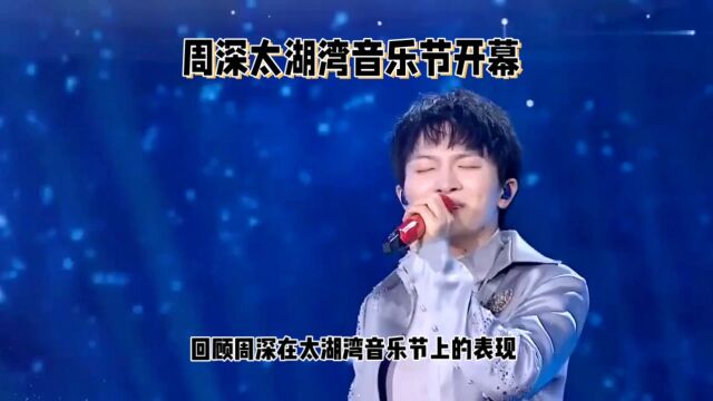 周深太湖湾音乐节