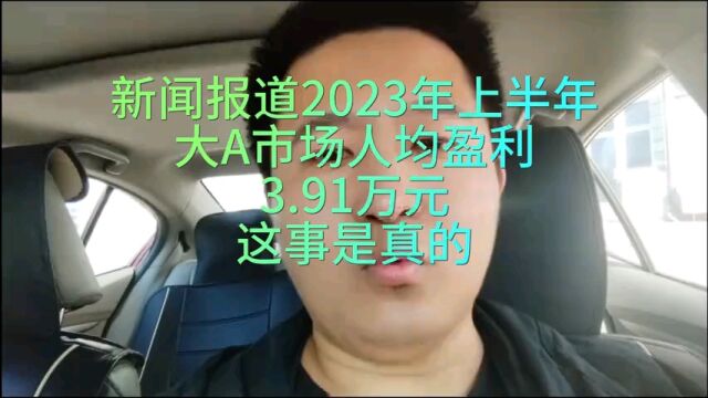 2023年A股市场上半年人均盈利3.91万元,这事是真的,听我详细解读