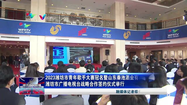 2023潍坊市青年歌手大赛冠名暨山东秦池酒业有限公司与潍坊市广播电视台战略合作签约仪式举行