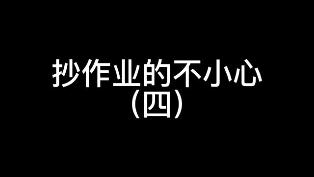 抄作业的不小心《为别人的妈喝彩》