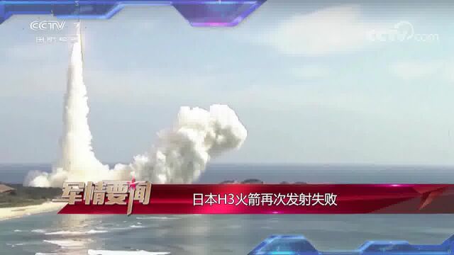 日本H3火箭再次发射失败