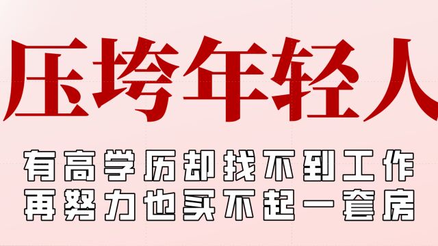 压垮年轻人的到底是什么?研究生毕业当服务员,再努力也买不起房