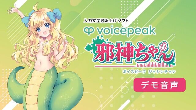 VOICEPEAK 邪神ちゃん【绍介动画】