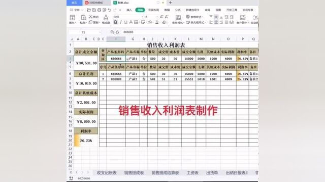 销售收入利润表制作#wps表格入门基础教程 #excel零基础入门教程 #0基础学电脑 #零基础教学