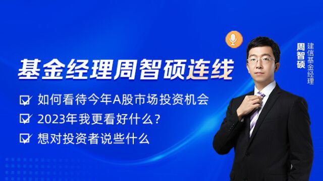 周智硕:追求绝对收益,没有行业偏好的中小盘猎手