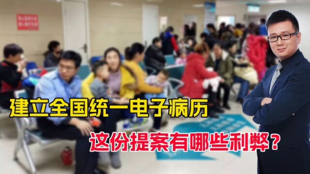 关乎百姓看病!代表建议全国统一医院电子病历,会有哪些利弊?