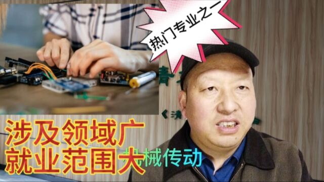 这个专业涉及领域广、范围大,只要肯学都有机会,一般人不知道