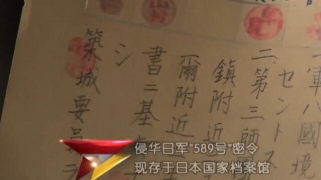 日本侵华期间,发布的代号589的绝密命令,现存于日本国家档案馆