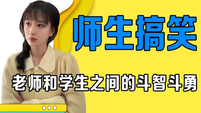 老师和学生之间的斗智斗勇,检查作业血压升高,作文全是真情实感