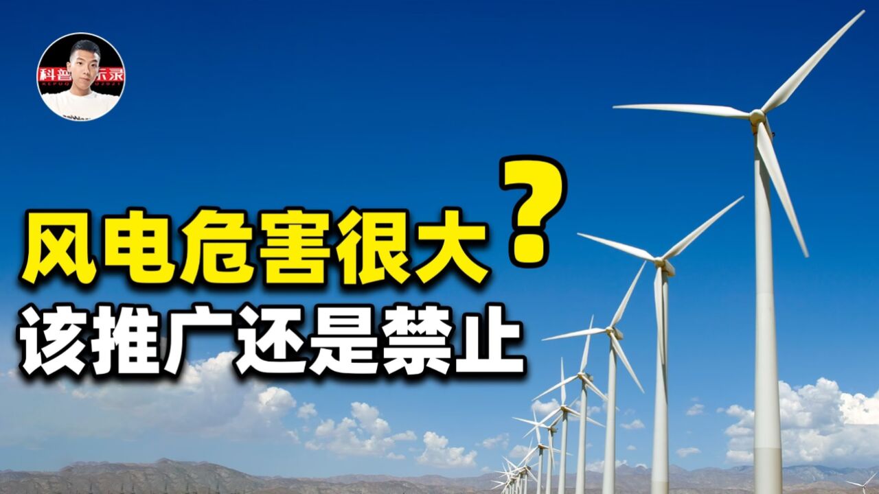 风力发电危害大?西方国家唱衰的风电,我国应叫停还是大力发展?