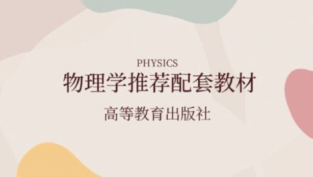 高等教育出版社“大学物理(上)习题课”直播课程第三讲即将开讲!