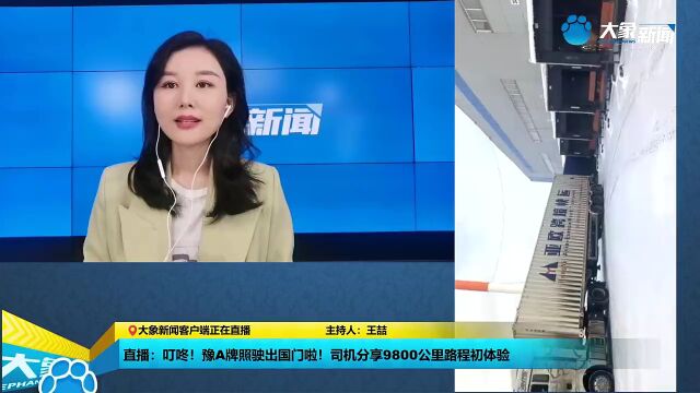 叮咚!豫A牌照驶出国门啦!司机分享9800公里路程初体验