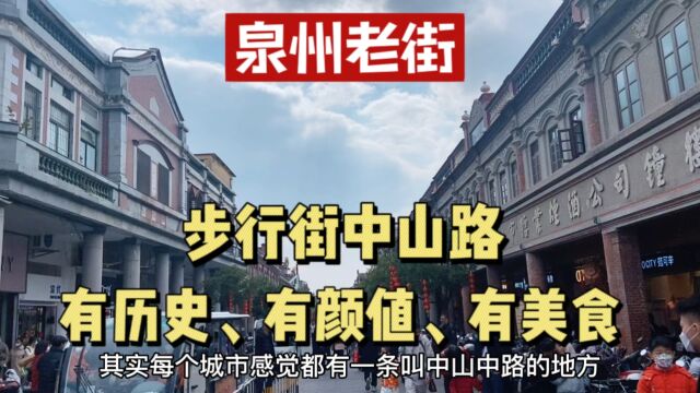 泉州最有烟火气的老街,步行街中山路骑楼,颜值高且有历史有美食