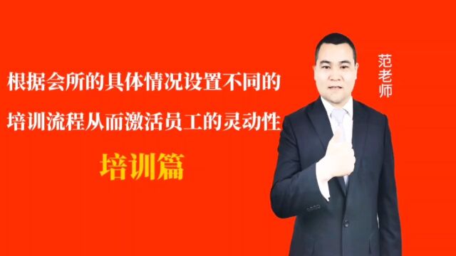 根据会所的具体情况设置不同的培训流程从而激活员工的灵动性#月子会所运营管理#产后恢复#母婴护理#月子中心营销#月子中心加盟#月子服务#产康修复#...