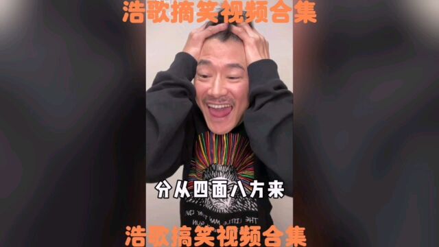 浩歌搞笑视频合集