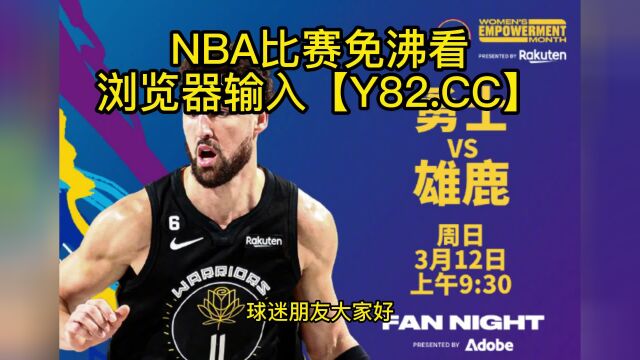 NBA常规赛高清直播:雄鹿vs勇士(NBA官方)全程在线观看直播比赛