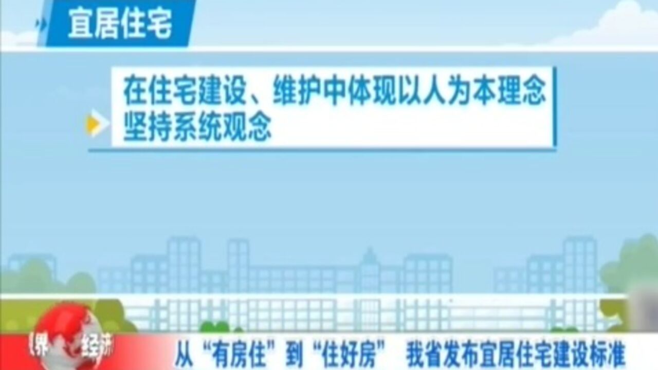 从“有房住”到“住好房”,山西省发布宜居住宅建设标准