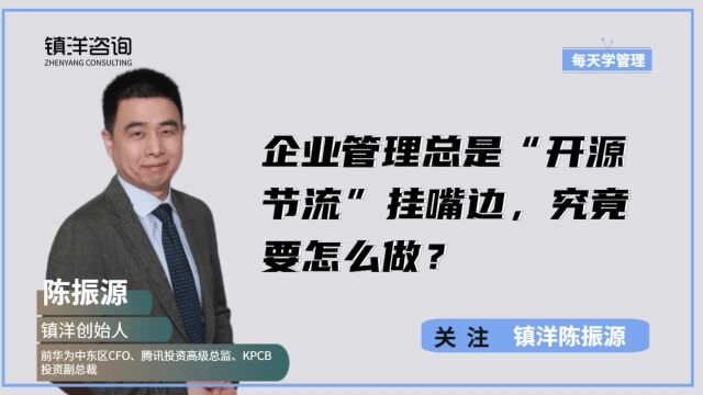 企业管理常常把“开源节流”挂嘴边,企业开源节流到底要怎么做?