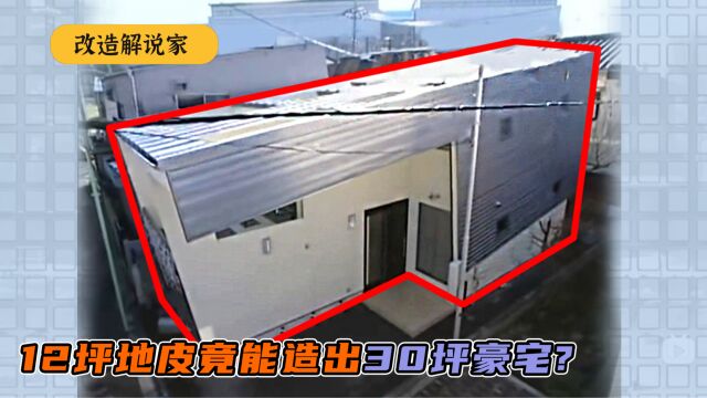 12坪地竟能造出占地30坪的大房子?法外狂徒接手,实现夫妻新家梦