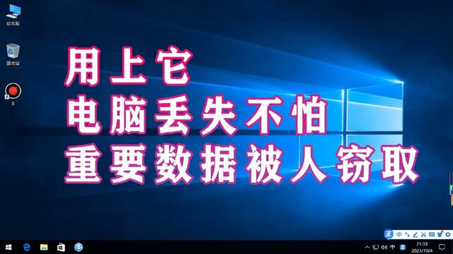 电脑丢失数据不再成为噩梦:他的防窃秘笈揭秘