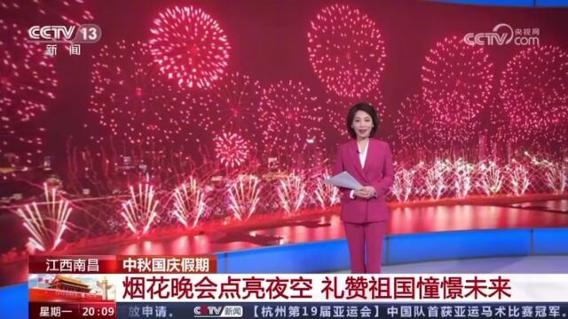 中秋国庆假期 江西南昌 烟花晚会点亮夜空 礼赞祖国憧憬未来