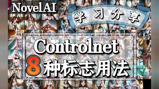 Stable Diffusion Controlnet 8种基础标志用法