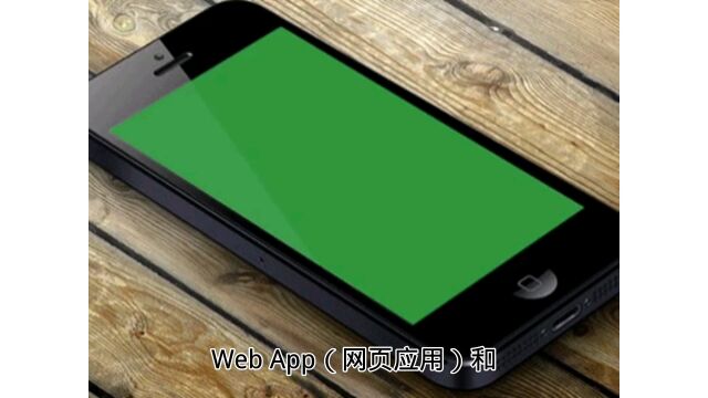 wepAPP和原生APP有什么区别?