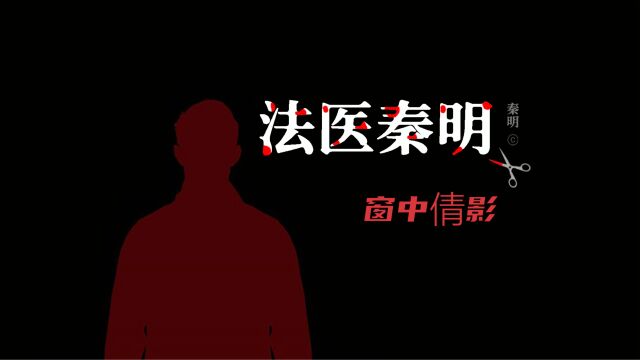 无声的证词04:窗中倩影.公公被撑死,儿媳妇因脚太美被害.