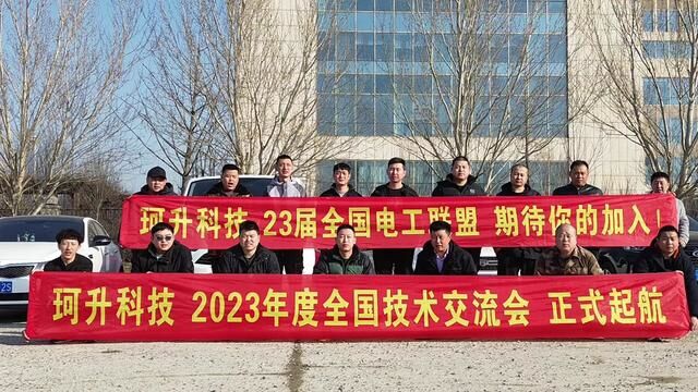 珂升科技2023年度全国技术交流会,正式启航.#安全用电 #你所在的城市