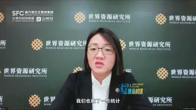 湾区绿金对话丨世界资源研究所李晓真:建议推动大湾区金融机构设立科学碳目标,探索实践碳标签体系