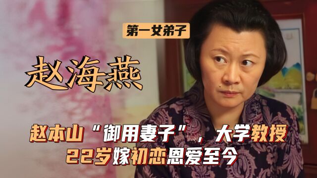 赵海燕:赵本山“御用妻子”,辽宁大学副教授,22嫁初恋恩爱至今