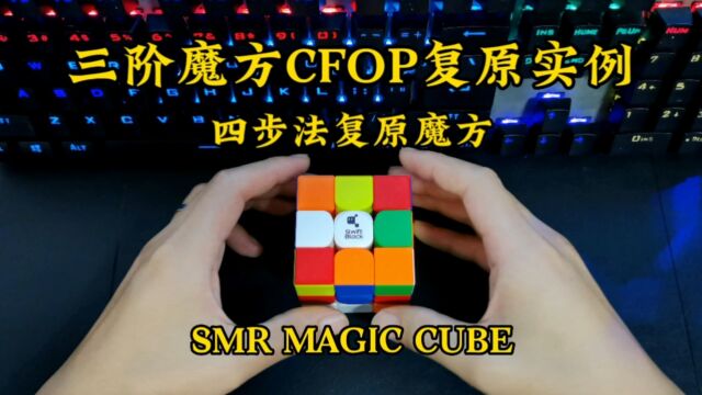 三阶魔方CFOP复原实例