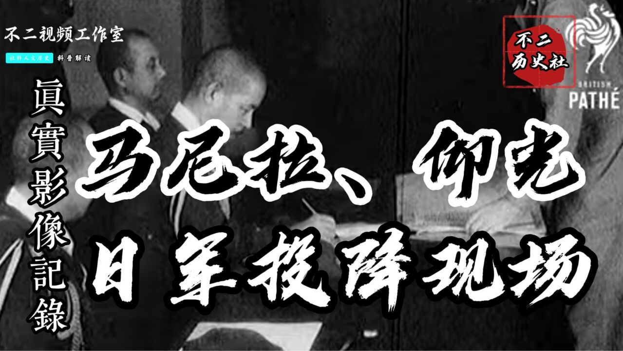 日军在马尼拉和仰光的投降现场,向英美乞降,全程透露着胆怯卑微