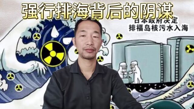 日本在强行排海的计划背后,是不是酝酿着一个,更大的惊天阴谋