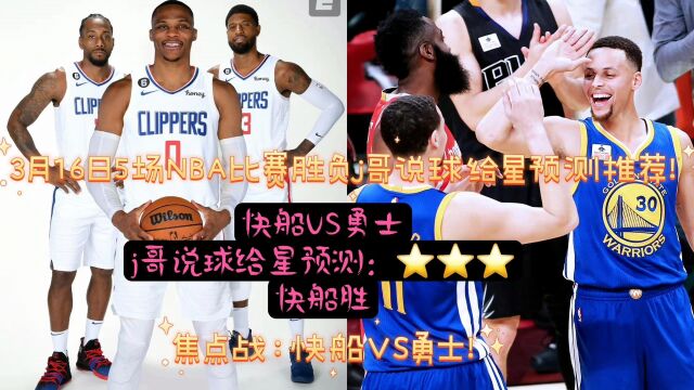 3月16日5场NBA比赛胜负预测推荐!焦点战:快船VS勇士!