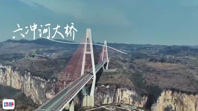 瞧瞧贵州桥丨飞越六冲河 一桥贯群山