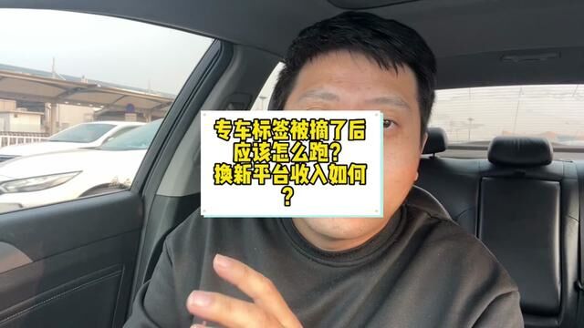 专车标签被摘后,如何选择新平台?分享一下我最近跑专车的小经验 #滴滴专车 #网约车司机 #北京网约车