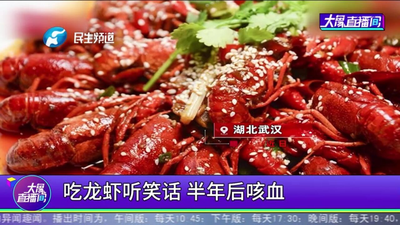 吃龙虾听笑话,半年后咳血