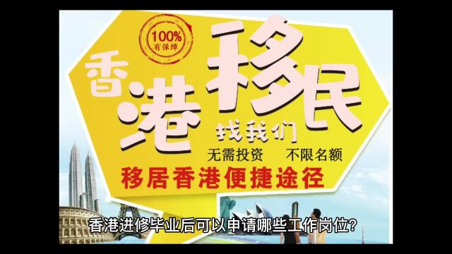 香港进修毕业后可以申请哪些工作岗位?