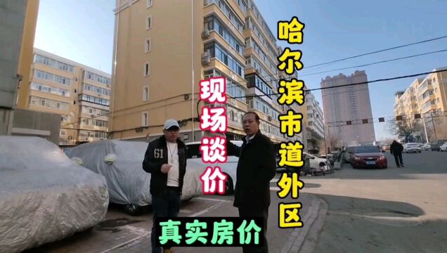 哈尔滨市真实房价之道外区,鬼哥实地探房现场谈价,听房主怎么说