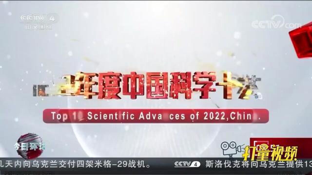 重磅!2022年度中国科学十大进展发布