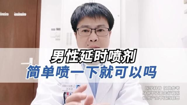 男性延时喷剂真的就是简单喷一下就可以吗?#医学科普 #男性健康 #延时喷剂