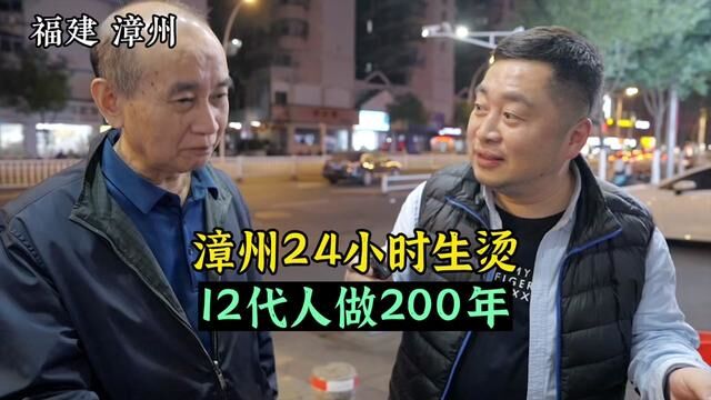 必须收藏的漳州24小时生烫店.12代人做了200年.#跟我发现这座城 #旅行大玩家#漳州美食