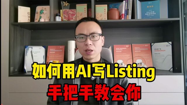 还不会用AI来写listing?通过一个案例,手把手教会你!