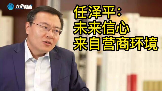 经济学家任泽平:未来信心来自于营商环境