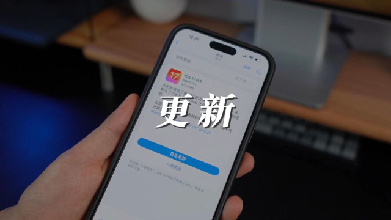 苹果推送iOS17.0.3正式版,修复iPhone15系列发热严重的问题!